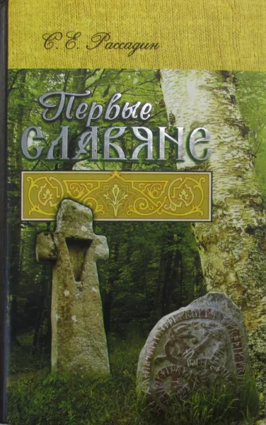 Обложка книги Первые славяне. Славяногенез, С.Е. Рассадин