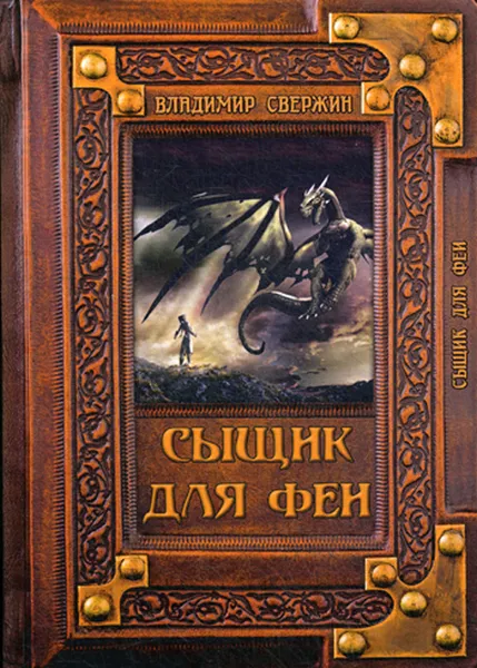 Обложка книги Сыщик для феи, Свержин В.М.