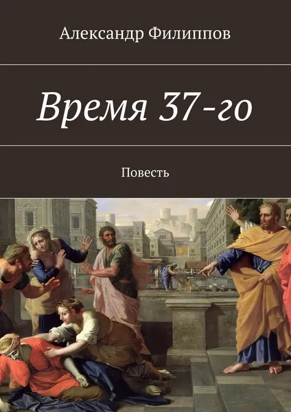 Обложка книги Время 37-го, Александр Филиппов
