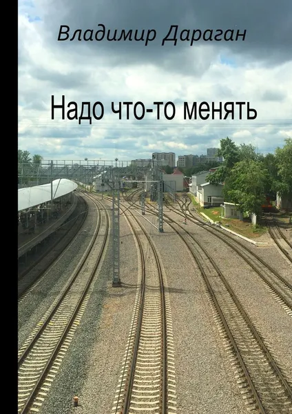 Обложка книги Надо что-то менять, Владимир Дараган