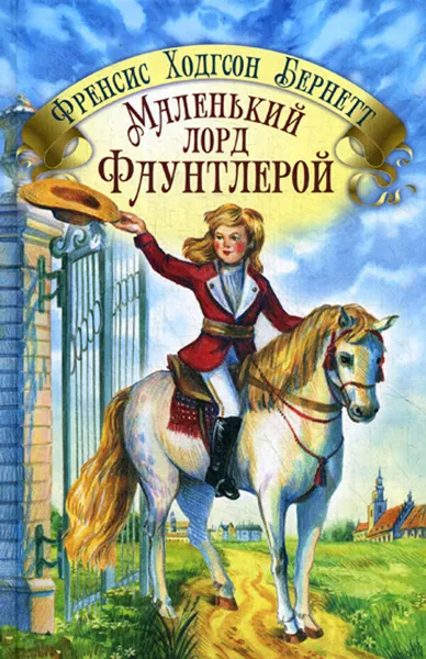 Обложка книги Маленький лорд Фаунтлерой, Бернетт Ф.Х.