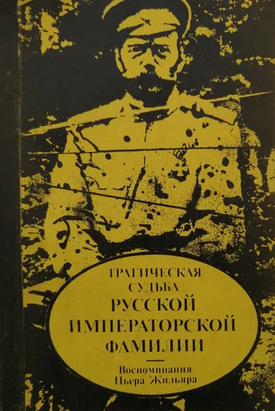 Обложка книги Трагическая судьба русской императорской фамилии, Пьер Жильяр