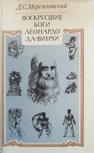 Обложка книги Воскресшие боги. Леонардо да Винчи, Мережковский Дмитрий Сергеевич