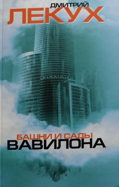 Обложка книги Башни и сады Вавилона, Лекух Дмитрий Валерьянович