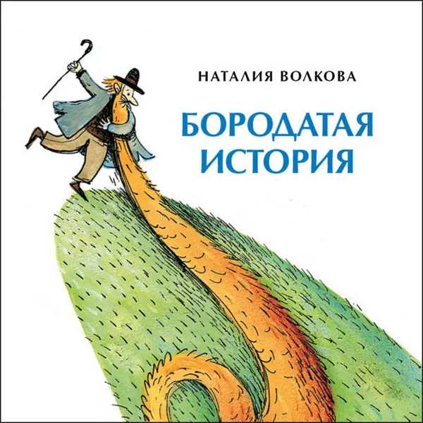 Обложка книги Бородатая история, Наталия Волкова