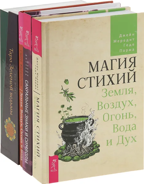 Обложка книги Земля, Воздух, Огонь и Вода,  Магия стихий,Таро Зеленой ведьмы,  (комплект из 4 книг), Каннингем Скотт, Диллард Шерри, Моура Энн