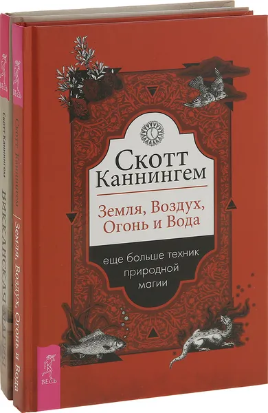 Обложка книги Земля, Воздух, Огонь и Вода, Викканская магия (комплект из 2 книг), Каннингем Скотт