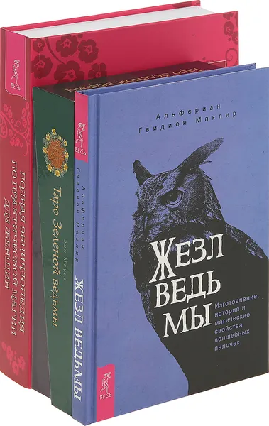 Обложка книги Таро Зеленой ведьмы, Жезл ведьмы , Полная энциклопедия по практической магии, Моура Энн, Маклир Альфериан Гвидион