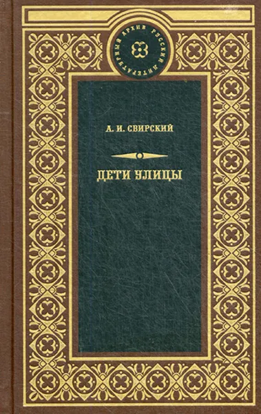 Обложка книги Дети улицы, А. И. Свирский