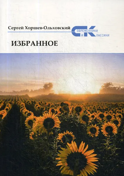 Обложка книги Избранное, Хоршев-Ольховский С.