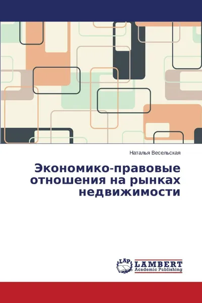 Обложка книги Ekonomiko-pravovye otnosheniya na rynkakh nedvizhimosti, Vesel'skaya Natal'ya