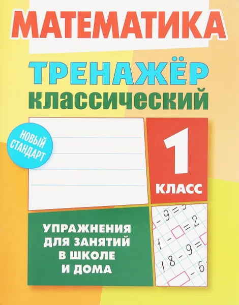 Обложка книги Математика. 1 класс. Тренажер классический, Д. В. Ульянов
