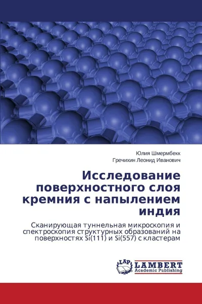 Обложка книги Исследование поверхностного слоя кремния с напылением индия, Шмермбекк Юлия, Леонид Иванович Гречи