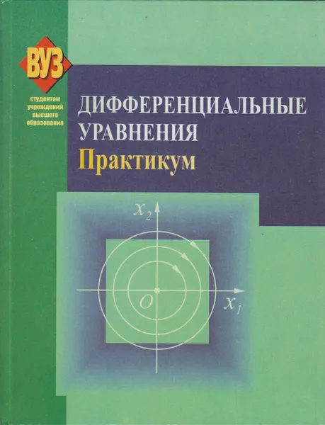 Обложка книги Дифференциальные уравнения. Практикум, Альсевич Лариса Алексеевна