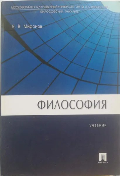 Обложка книги Философия. Учебник, Миронов Владимир Васильевич