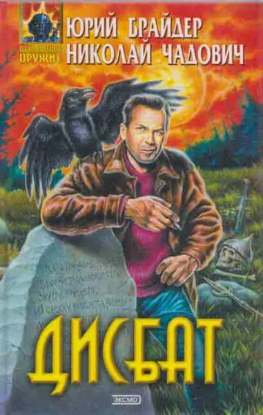 Обложка книги Дисбат, Юрий Брайдер