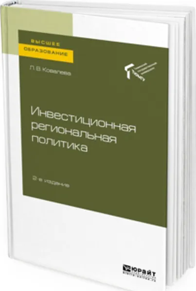 Обложка книги Инвестиционная региональная политика. Учебное пособие для вузов, Ковалева Л. В.