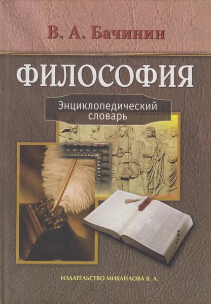 Обложка книги Философия. Энциклопедический словарь, Бачинин Владислав Аркадьевич