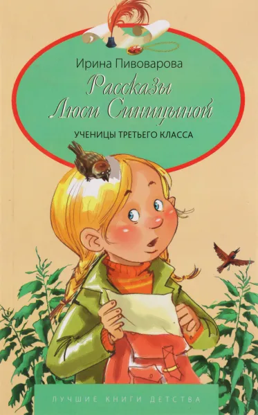 Обложка книги Рассказы Люси Синицыной ученицы третьего класса. Лучшие книги детства, Пивоварова Ирина Михайловна