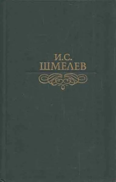 Обложка книги И. С. Шмелев. Избранное, Иван Шмелев