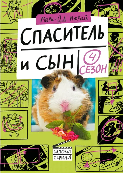 Обложка книги Спаситель и сын. Сезон 4, Мари-Од Мюрай