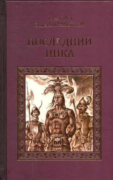 Обложка книги Последний инка, Эдуард Гранстрем