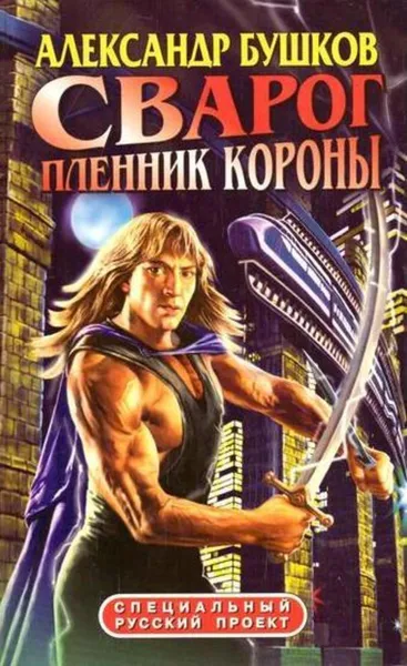 Обложка книги Сварог. Пленник короны, Бушков А.А.