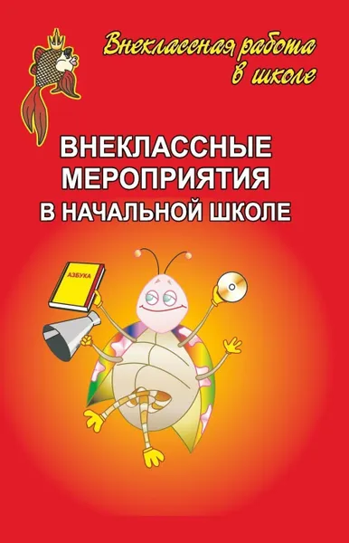 Обложка книги Внеклассные мероприятия в начальной школе. Выпуск 1, Арсенина Е. Н.