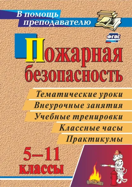 Обложка книги Пожарная безопасность в 5-11 классах: тематические уроки, внеурочные занятия, учебные тренировки, классные часы, практикумы, Павлова О. В.