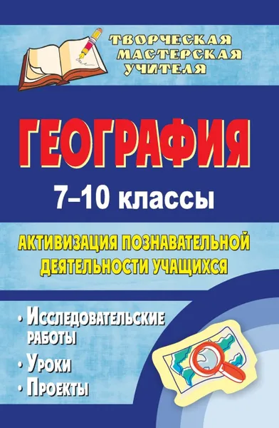 Обложка книги География. 7-10 классы: активизация познавательной деятельности учащихся: исследовательские работы, уроки, проекты, Иванова В.Н.