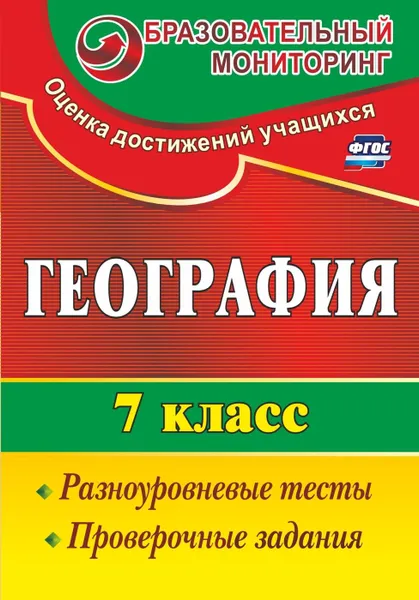 Обложка книги География. 7 класс: разноуровневые тесты, проверочные задания, Моргунова А. Б.