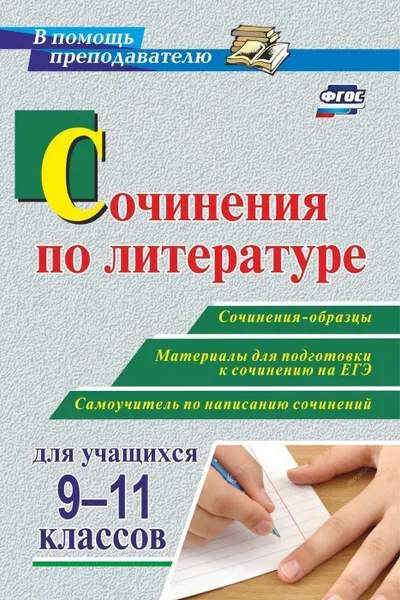 Обложка книги Сочинения по литературе для учащихся 9-11 классов. Сочинения-образцы. Материалы для подготовки к сочинению на ЕГЭ. Самоучитель по написанию сочинений, Гринин Л. Е.