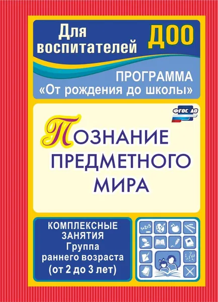 Обложка книги Познание предметного мира: комплексные занятия. Группа раннего возраста (от 2 до 3 лет), Ефанова З. А.