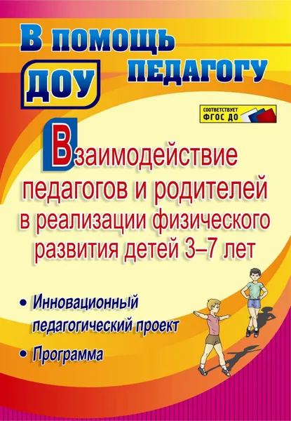 Обложка книги Взаимодействие педагогов и родителей в реализации физического развития детей 3-7 лет. Инновационный педагогический проект. Программа, Стефанович И. А.