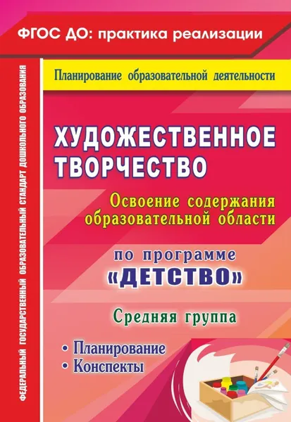 Обложка книги Художественное творчество. Освоение содержания образовательной области. По программе 