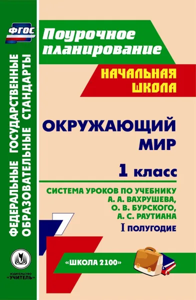 Обложка книги Окружающий мир. 1 класс: система уроков по учебнику А. А. Вахрушева, О. В. Бурского, А. С. Раутиана. I полугодие. УМК 