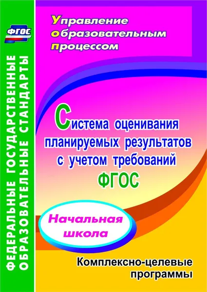 Обложка книги Система оценивания планируемых результатов с учетом требований ФГОС: начальная школа. Комплексно-целевые программы, Трофимова А. Н.