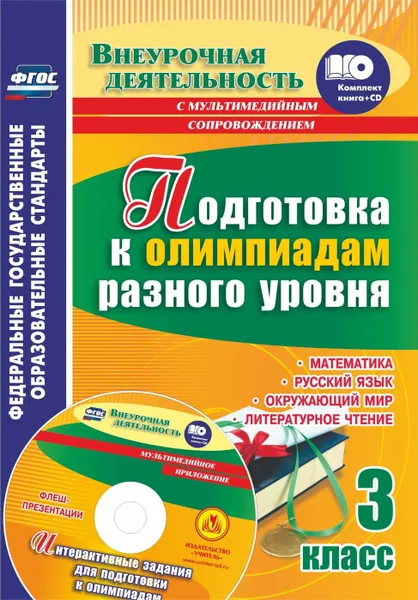 Обложка книги Подготовка к олимпиадам разного уровня. 3 класс. Математика. Русский язык. Окружающий мир. Литературное чтение. Задания  по предметам. Интерактивные задания для подготовки к олимпиадам, флеш-презентации в мультимедийном приложении, Буряк М. В.