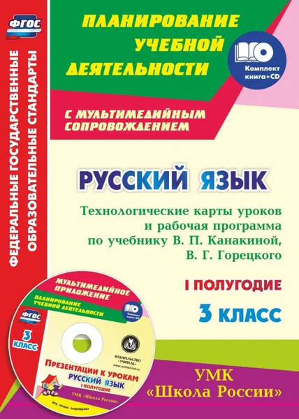 Обложка книги Русский язык. 3 класс. Технологические карты уроков и рабочая программа по учебнику В. П. Канакиной, В. Г. Горецкого. УМК 