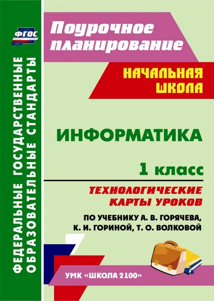 Обложка книги Информатика. 1 класс.: технологические карты уроков по учебнику А. В. Горячева, К. И. Гориной, Т. О. Волковой. УМК 