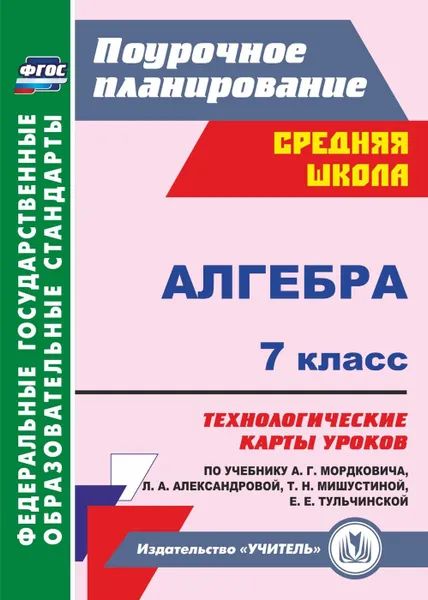 Обложка книги Алгебра. 7 класс: технологические карты уроков по учебнику А. Г. Мордковича, Ким Н. А.