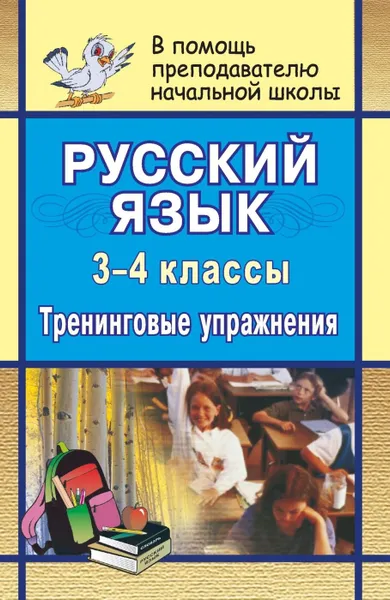 Обложка книги Русский язык. 3-4 класс. Тренинговые упражнения, Смирнова И. Г.