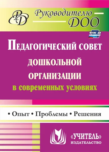 Обложка книги Педагогический совет дошкольного учреждения в современных условиях: опыт, проблемы, решения, Соболева Т. Г.