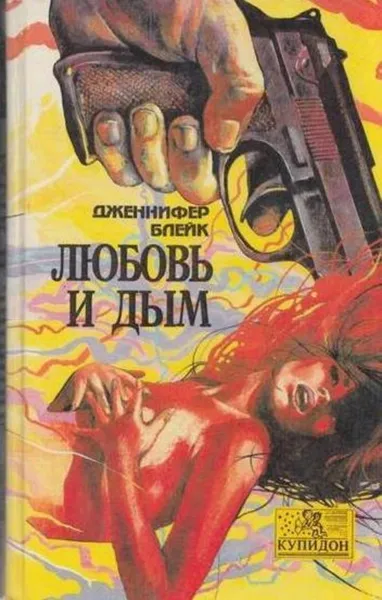 Обложка книги Любовь и дым, Дженнифер Блейк