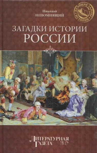 Обложка книги Загадки истории России, Николай Непомнящий