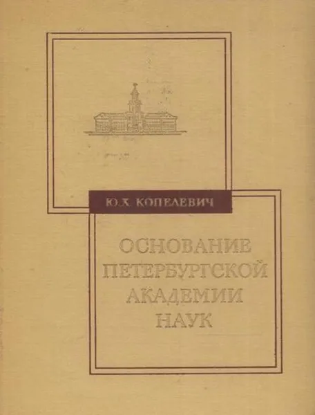 Обложка книги Основание Петербургской академии наук, Юдифь Копелевич