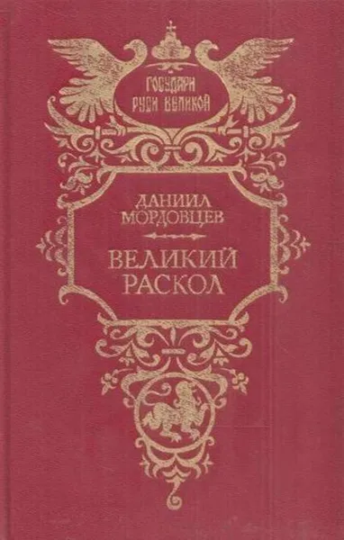 Обложка книги Великий раскол, Мордовцев Д.