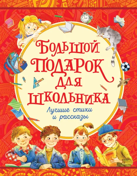 Обложка книги Большой подарок для школьника, Драгунский В.Ю., Голявкин В.В., Георгиев С.Г. и др