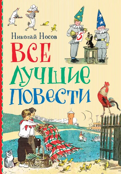 Обложка книги Все лучшие повести Николая Носова, Носов Н. Н.