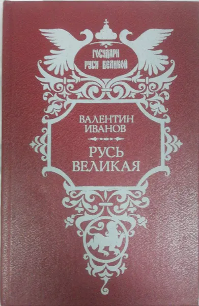 Обложка книги Русь Великая, В. Иванов